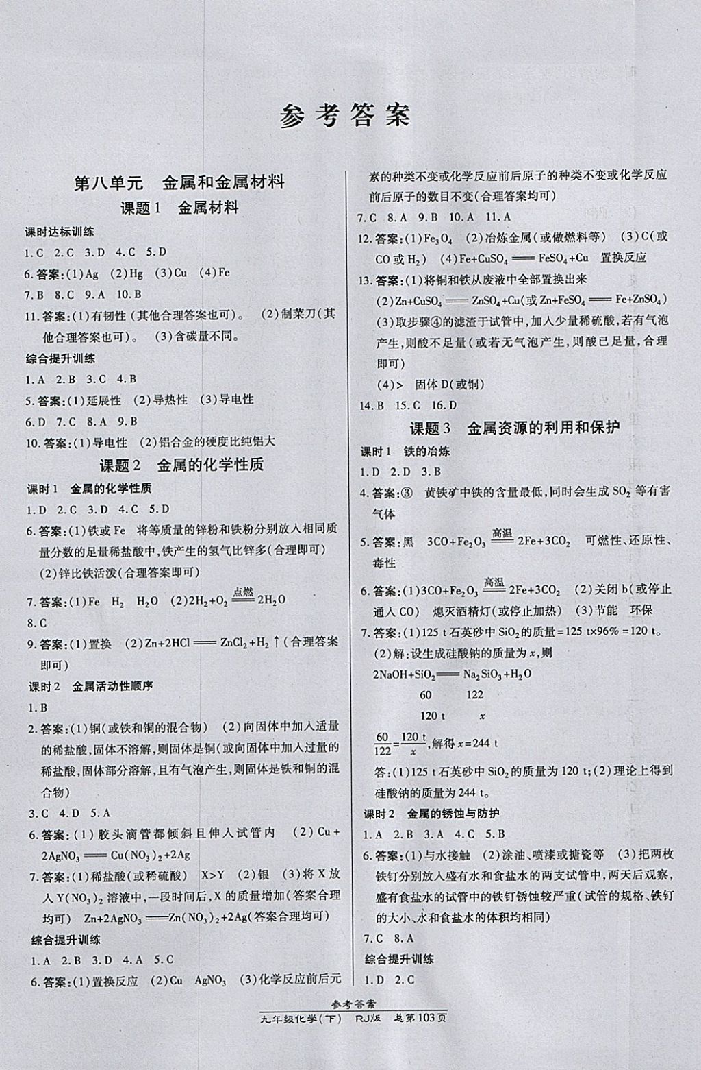 2018年高效課時通10分鐘掌控課堂九年級化學(xué)下冊人教版 參考答案第1頁