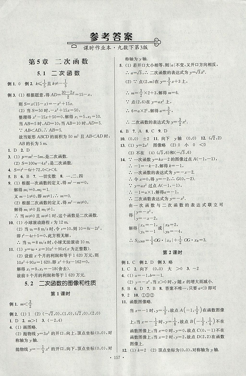 2018年南通小題課時作業(yè)本九年級數(shù)學下冊江蘇版 參考答案第1頁