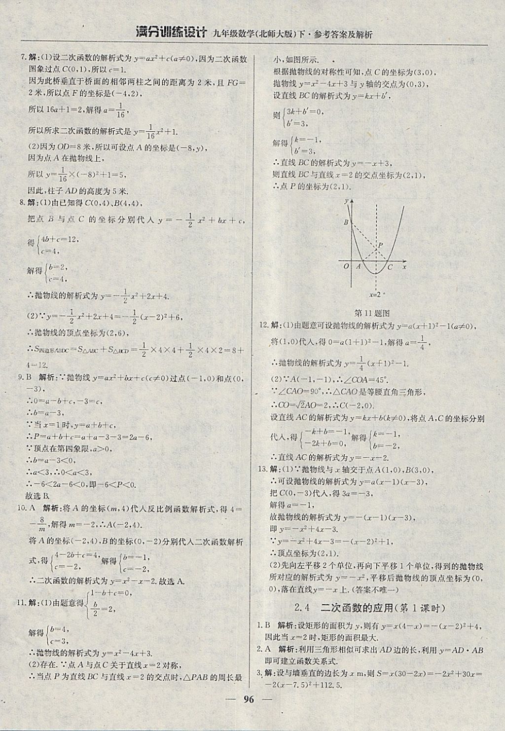 2018年滿分訓(xùn)練設(shè)計九年級數(shù)學(xué)下冊北師大版 參考答案第17頁