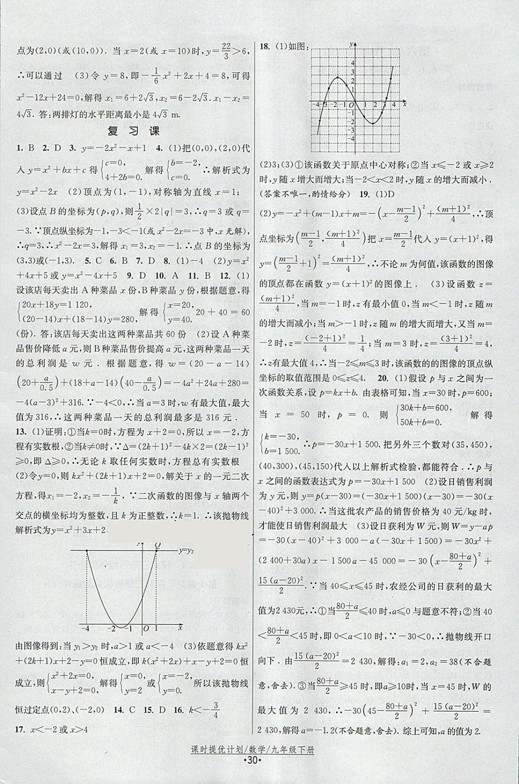 2018年課時(shí)提優(yōu)計(jì)劃作業(yè)本九年級(jí)數(shù)學(xué)下冊(cè)蘇科版 參考答案第6頁(yè)