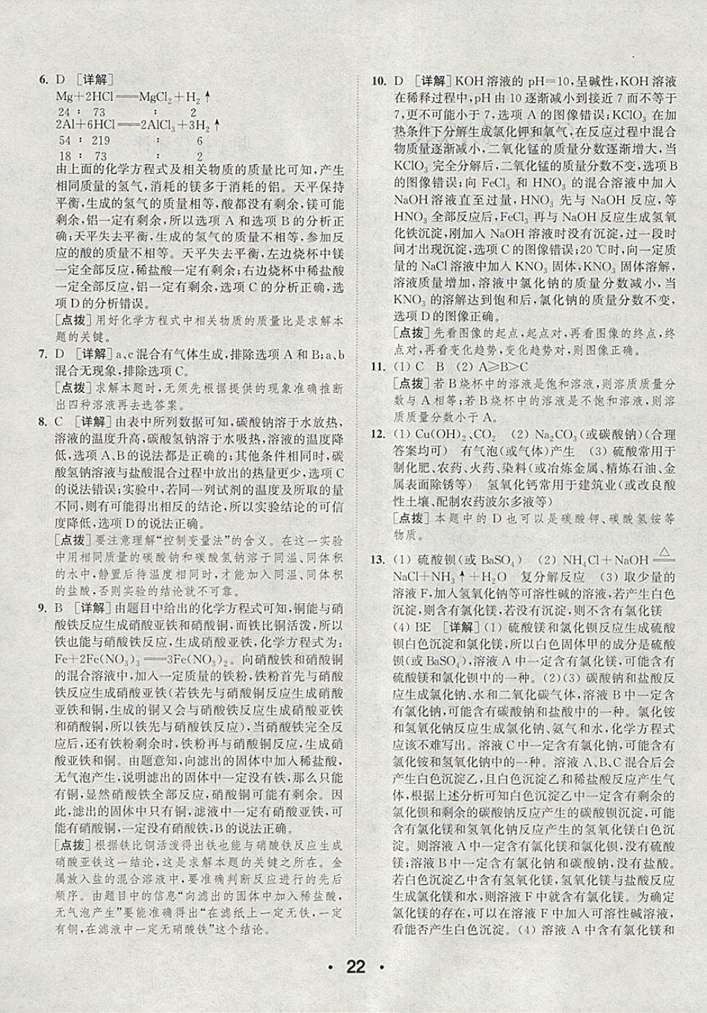 2018年通城學(xué)典初中化學(xué)提優(yōu)能手九年級下冊滬教版 參考答案第22頁