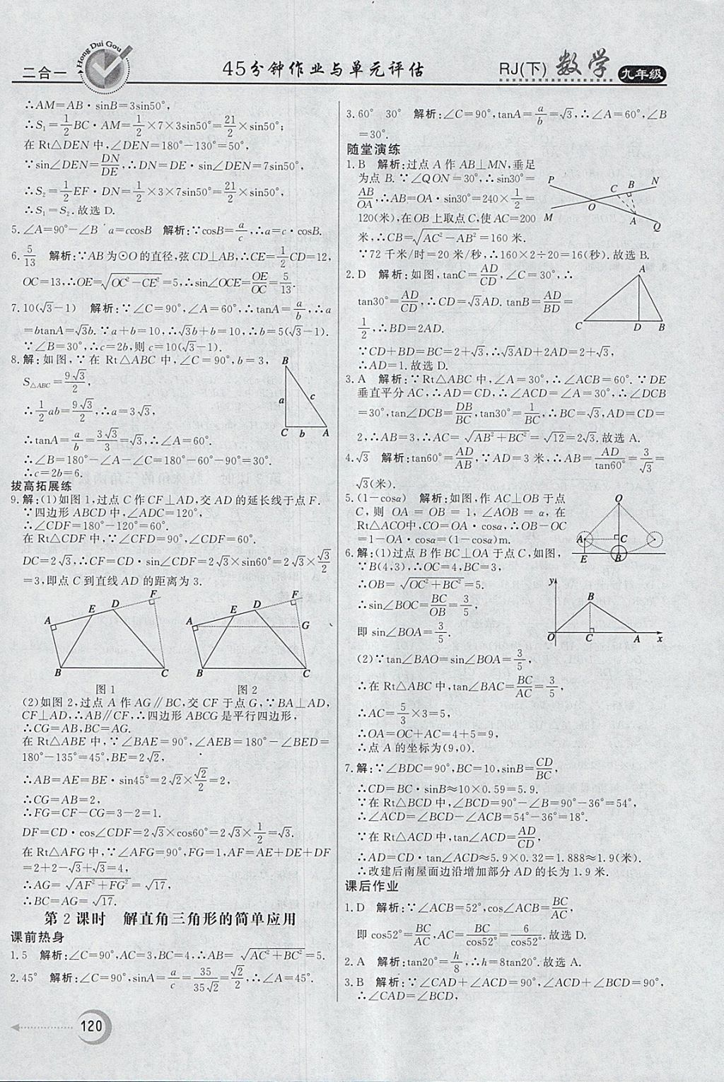 2018年紅對勾45分鐘作業(yè)與單元評估九年級數(shù)學(xué)下冊人教版 參考答案第20頁