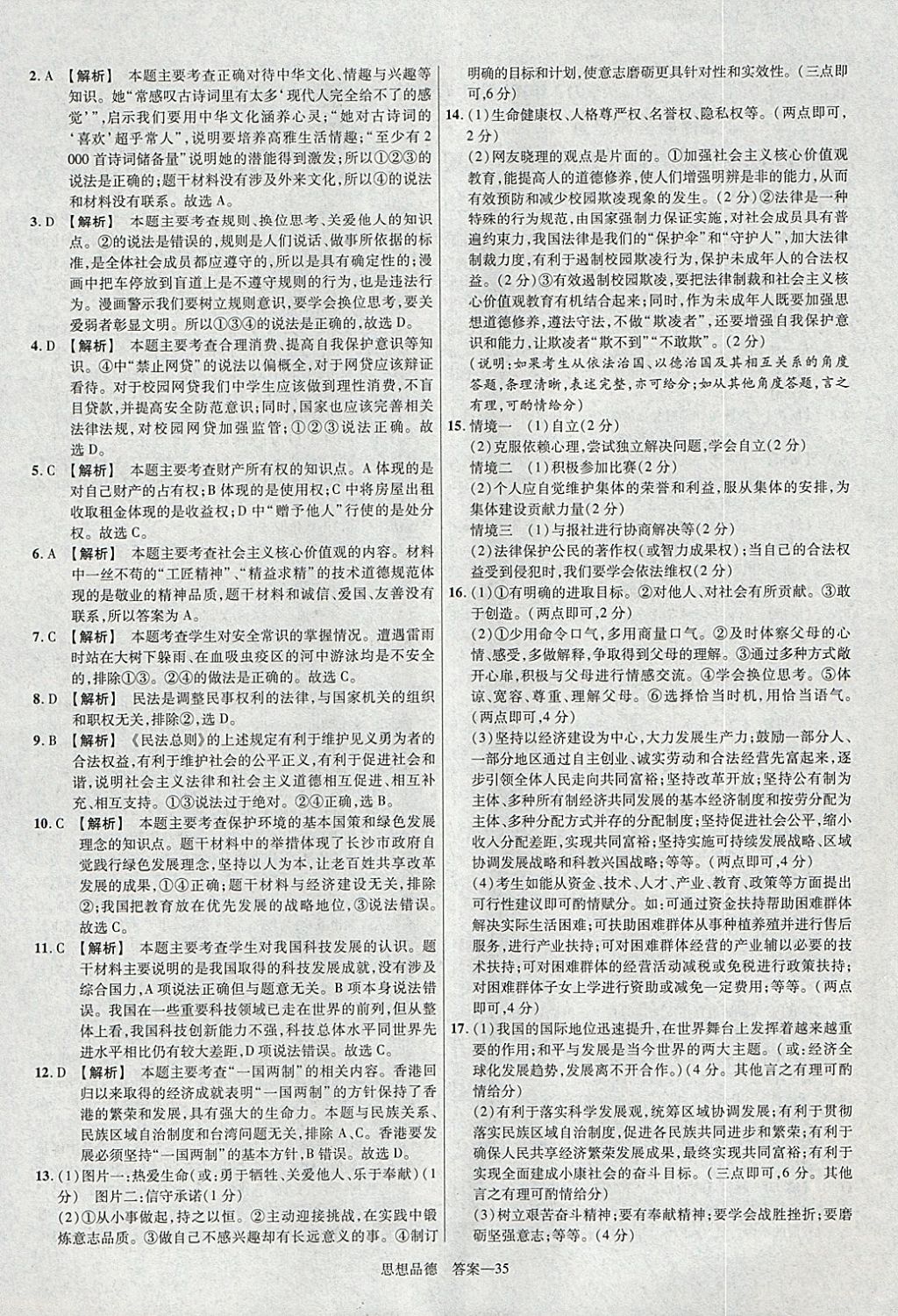 2018年金考卷安徽中考45套匯編道德與法治 參考答案第35頁