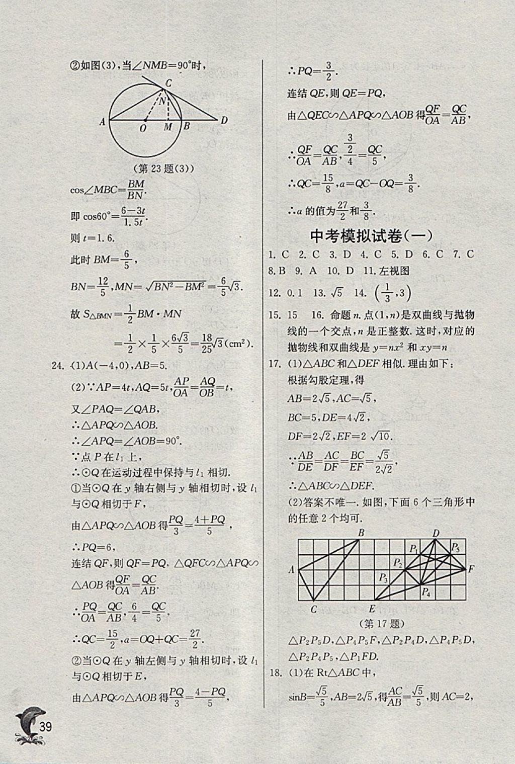 2018年实验班提优训练九年级数学下册浙教版 参考答案第39页