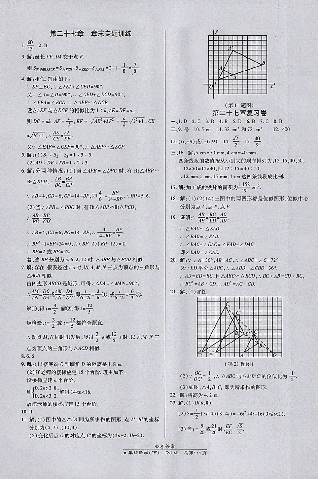 2018年高效课时通10分钟掌控课堂九年级数学下册人教版 参考答案第9页