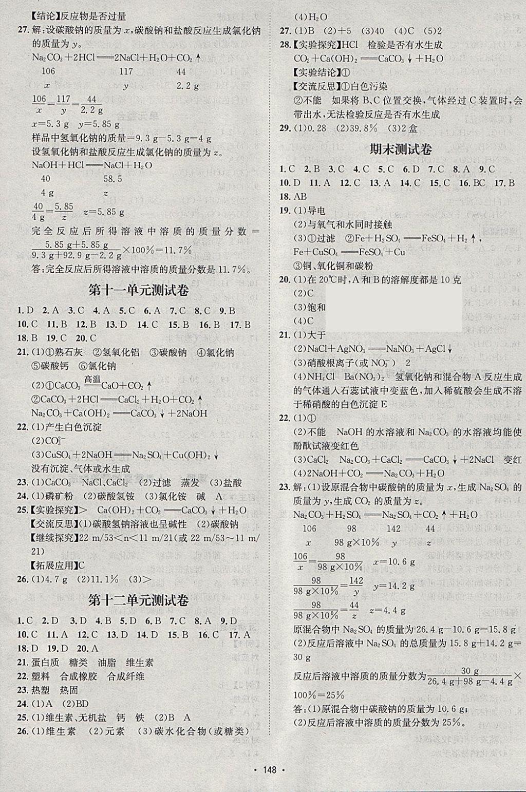 2018年優(yōu)學名師名題九年級化學下冊人教版 參考答案第12頁