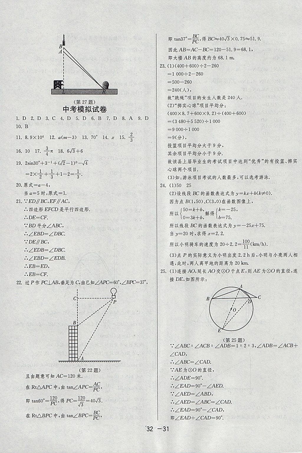 2018年1课3练单元达标测试九年级数学下册苏科版 参考答案第31页