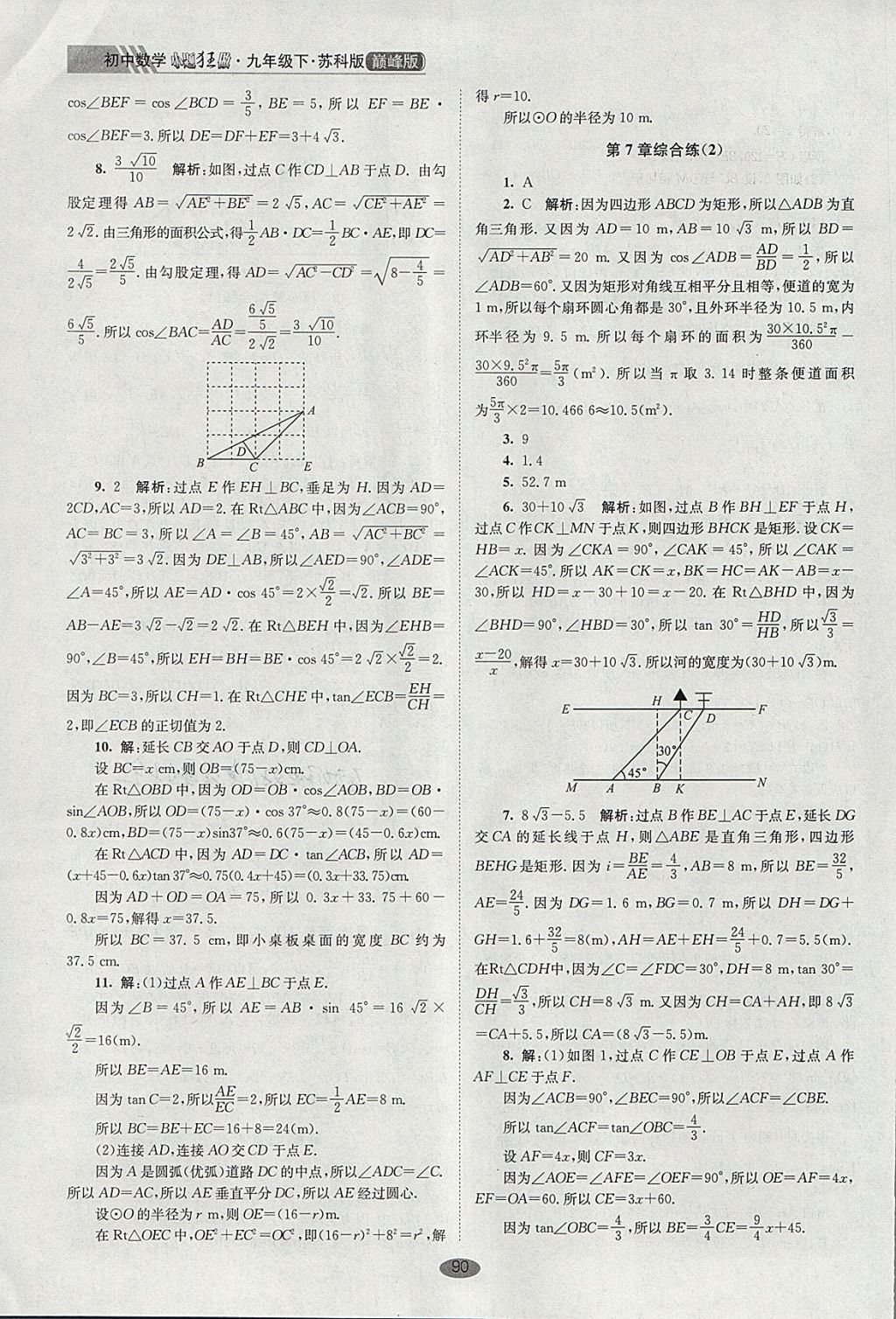 2018年初中數(shù)學(xué)小題狂做九年級(jí)下冊(cè)蘇科版巔峰版 參考答案第24頁