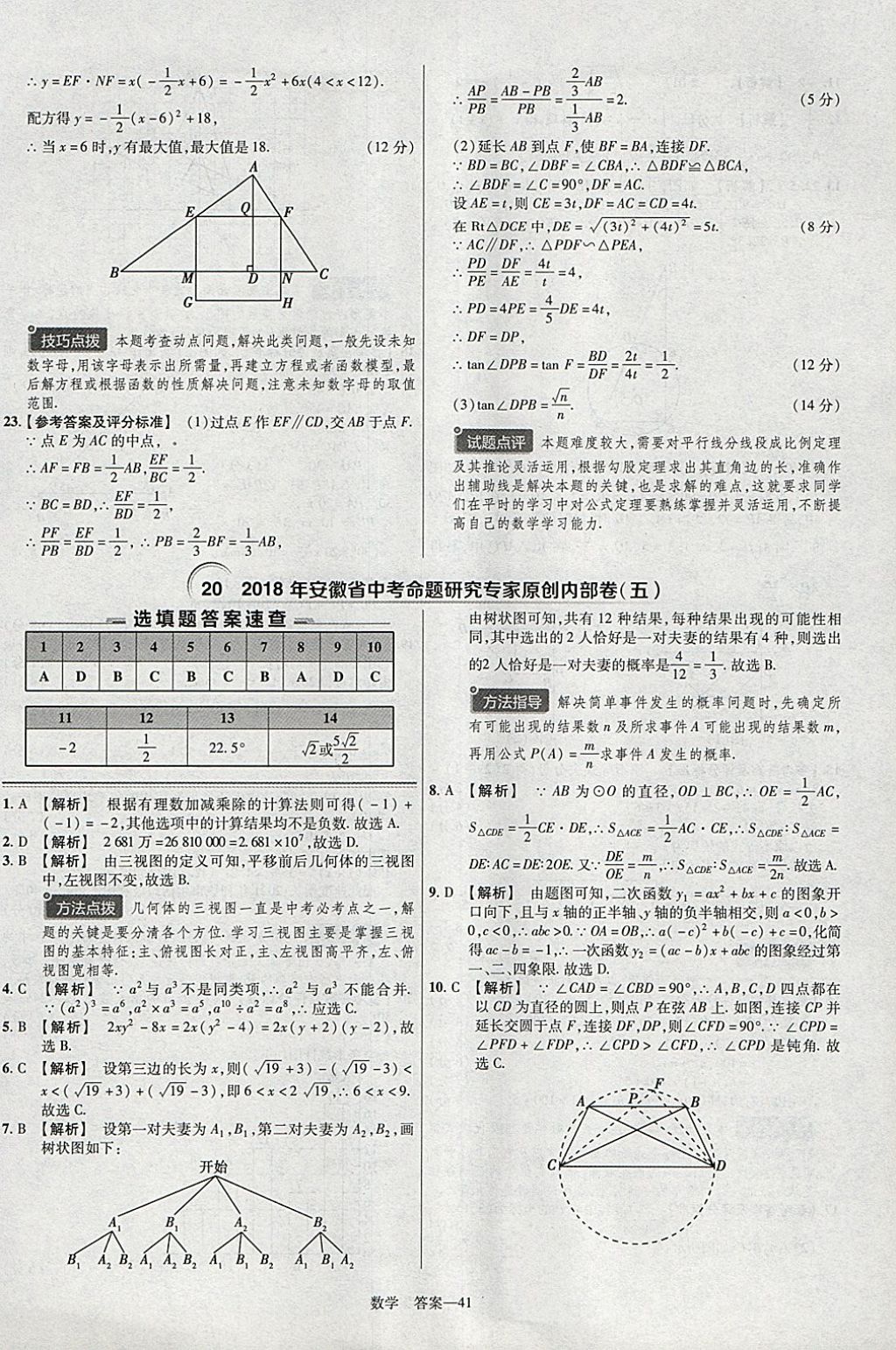 2018年金考卷安徽中考45套匯編數(shù)學第8年第8版 參考答案第41頁