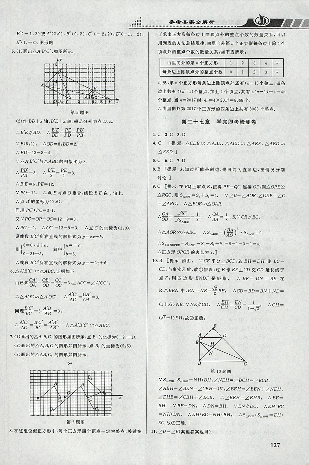 2018年重難點(diǎn)手冊(cè)九年級(jí)數(shù)學(xué)下冊(cè)人教版 參考答案第16頁(yè)