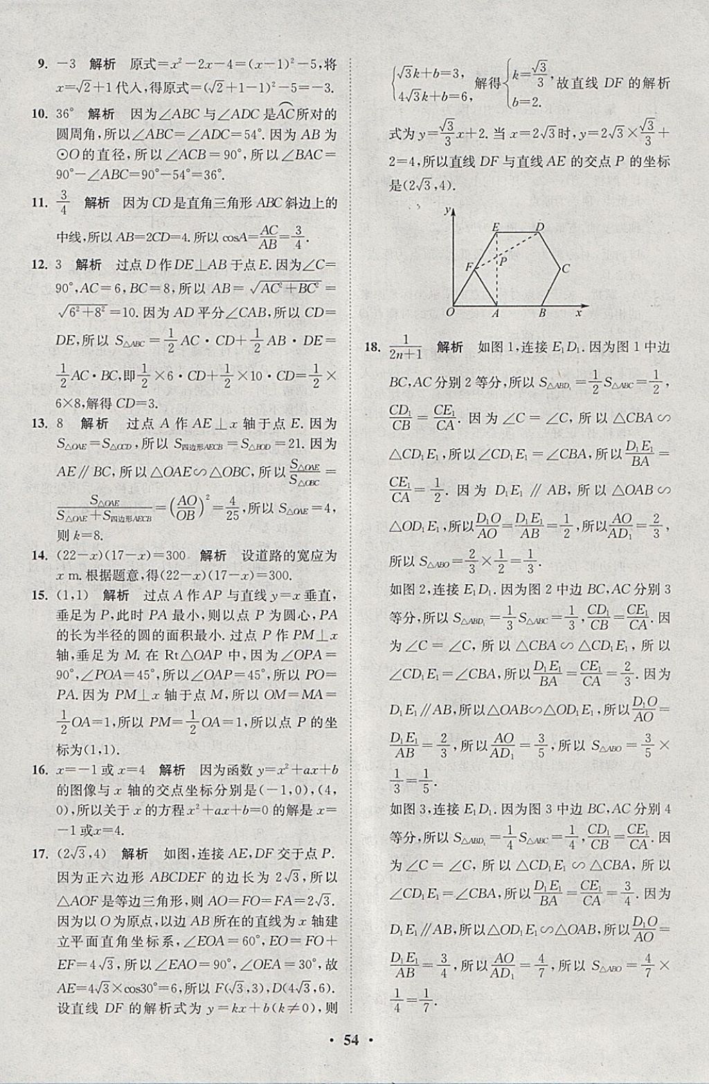 2018年初中數(shù)學(xué)小題狂做九年級下冊蘇科版課時版 參考答案第54頁