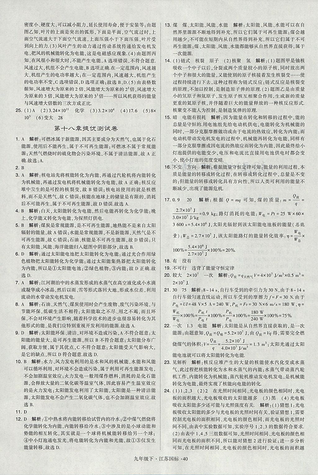 2018年经纶学典学霸九年级物理下册江苏版 参考答案第40页