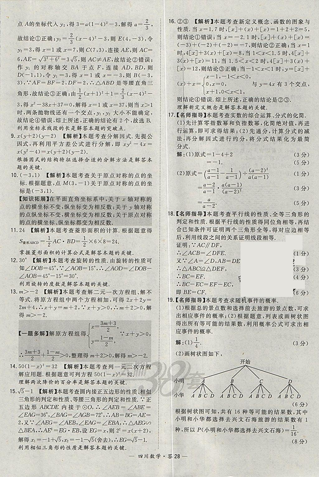 2018年天利38套四川省中考试题精选数学 参考答案第28页