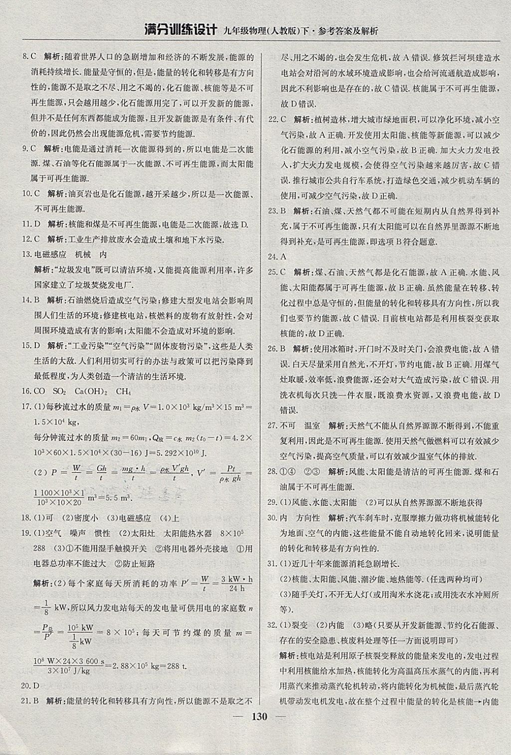 2018年滿分訓(xùn)練設(shè)計九年級物理下冊人教版 參考答案第19頁