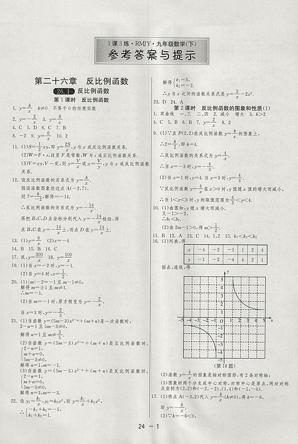 2018年1課3練單元達標測試九年級數學下冊人教版 參考答案第1頁