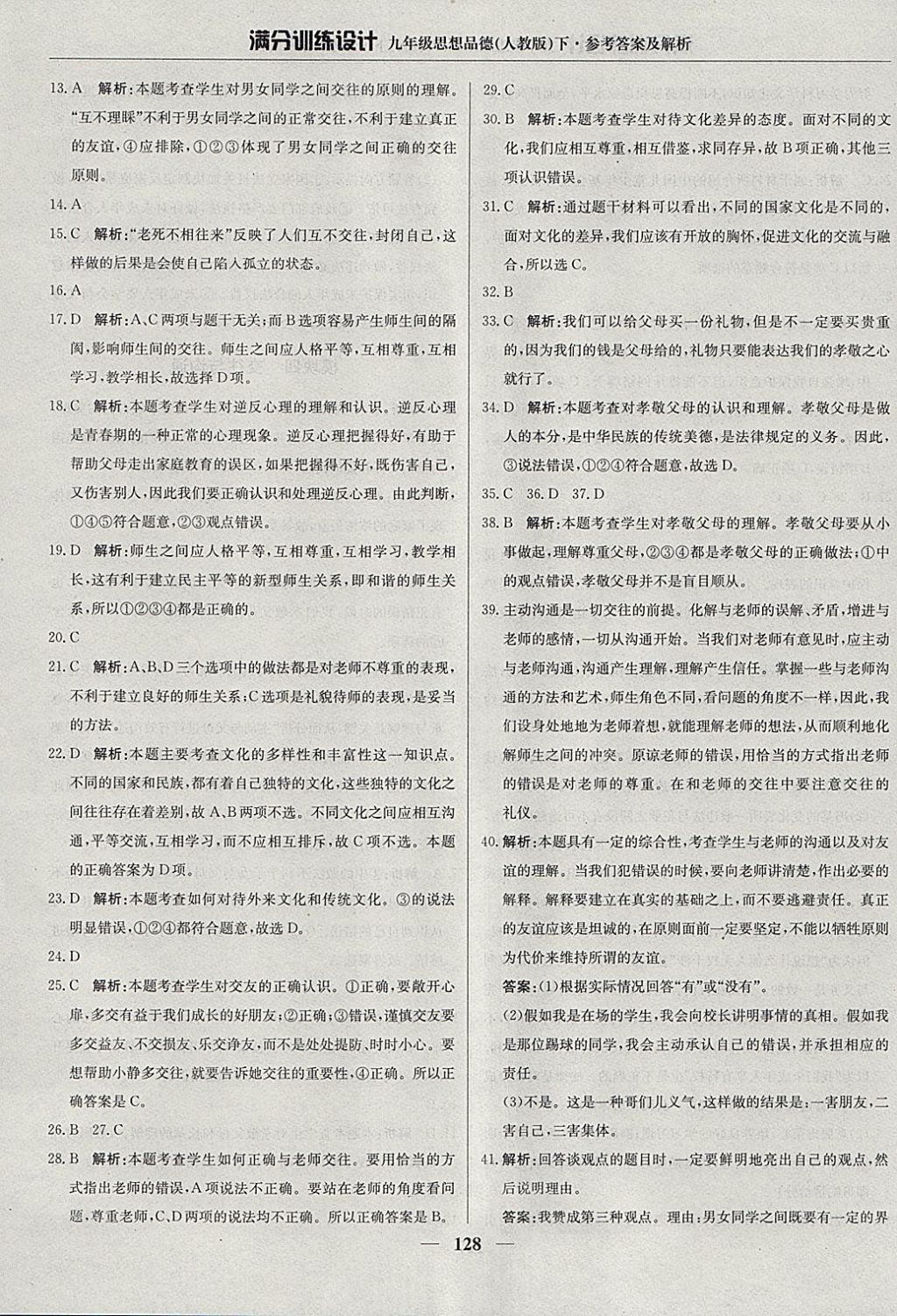 2018年滿分訓(xùn)練設(shè)計(jì)九年級(jí)思想品德下冊(cè)人教版 參考答案第17頁(yè)