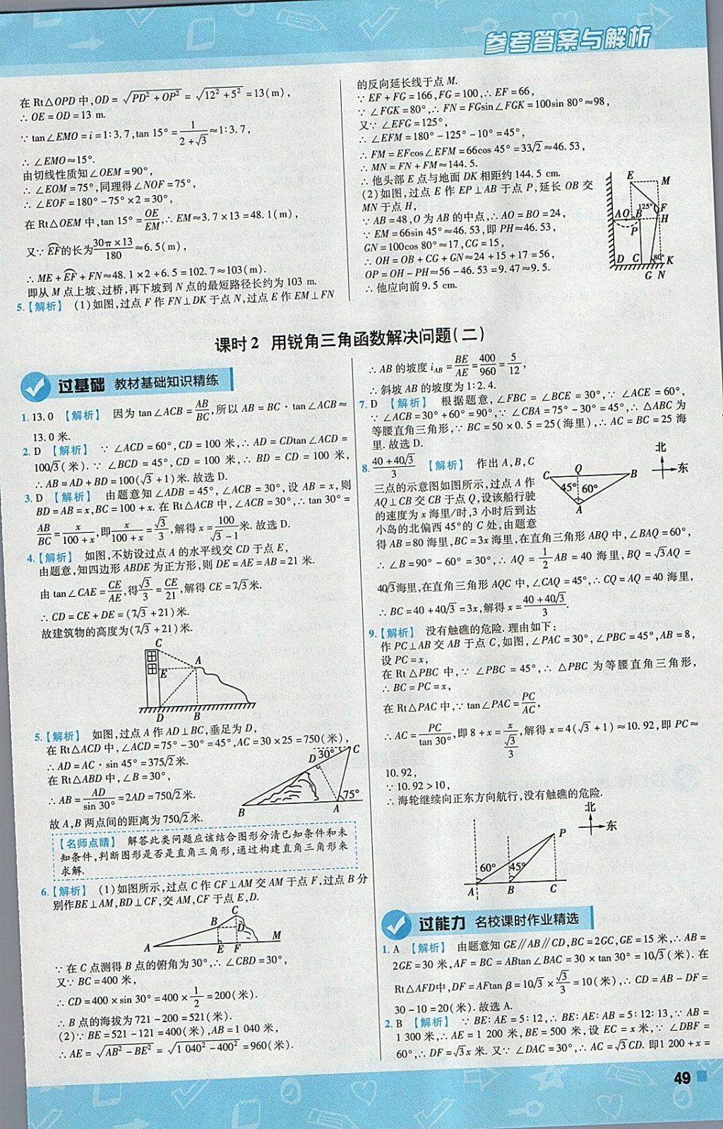 2018年一遍過初中數(shù)學(xué)九年級下冊蘇科版 參考答案第49頁