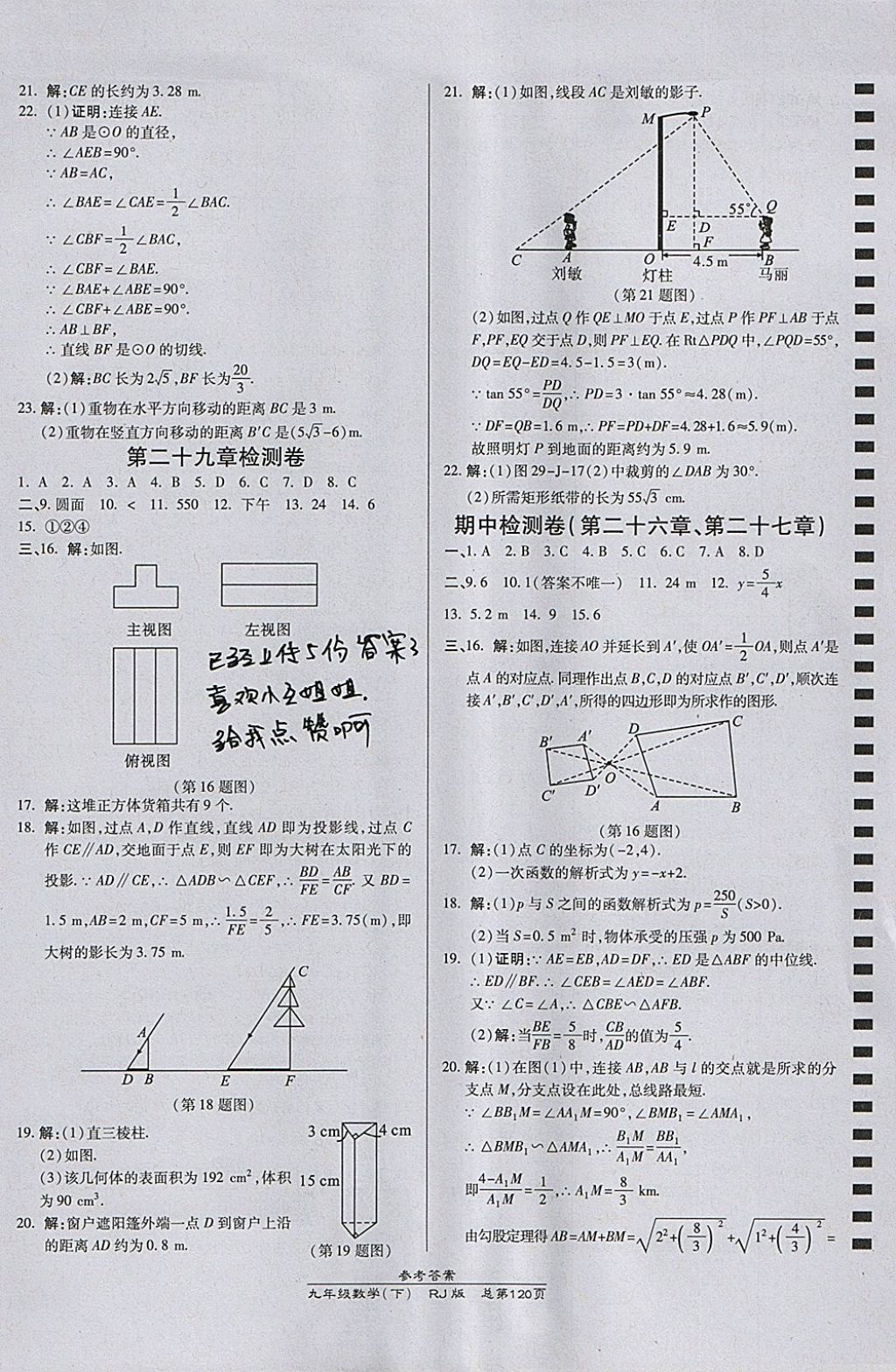 2018年高效课时通10分钟掌控课堂九年级数学下册人教版 参考答案第18页