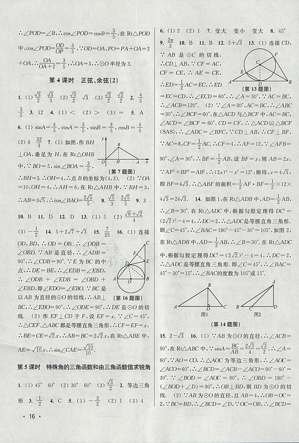 2018年百分百训练九年级数学下册江苏版 参考答案第16页