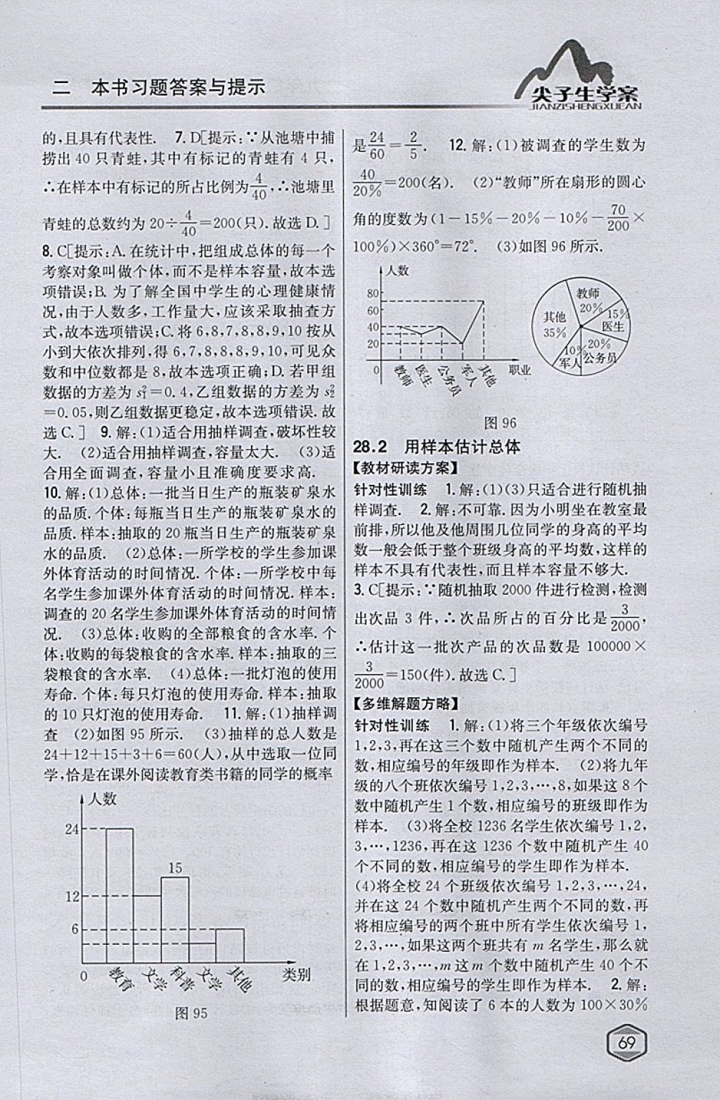 2018年尖子生学案九年级数学下册华师大版 参考答案第41页