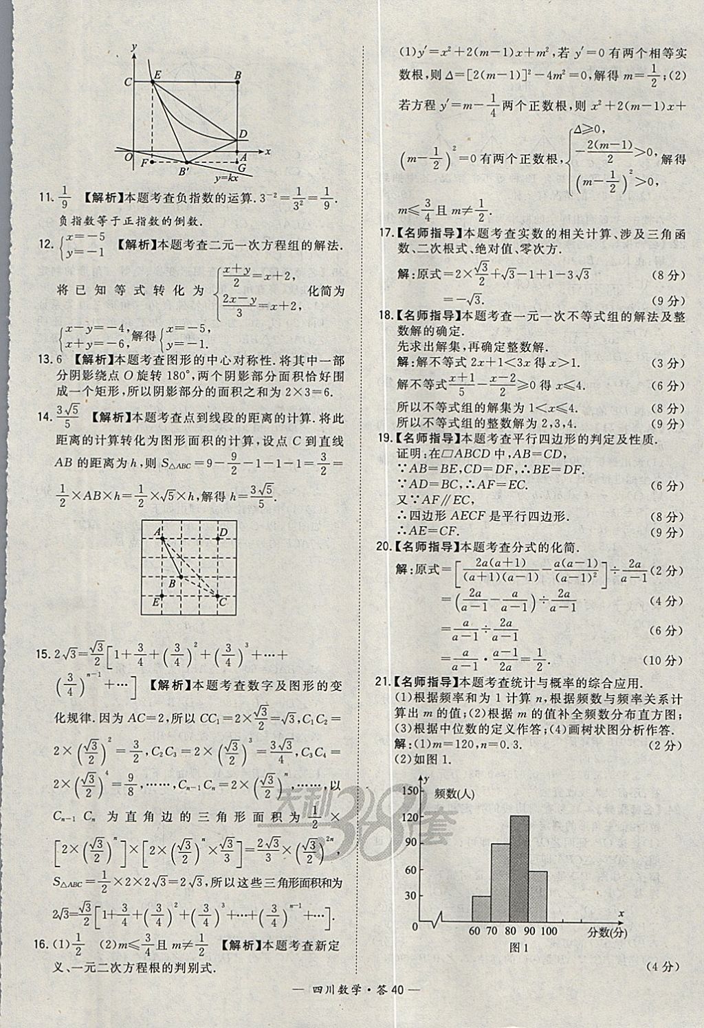 2018年天利38套四川省中考试题精选数学 参考答案第40页