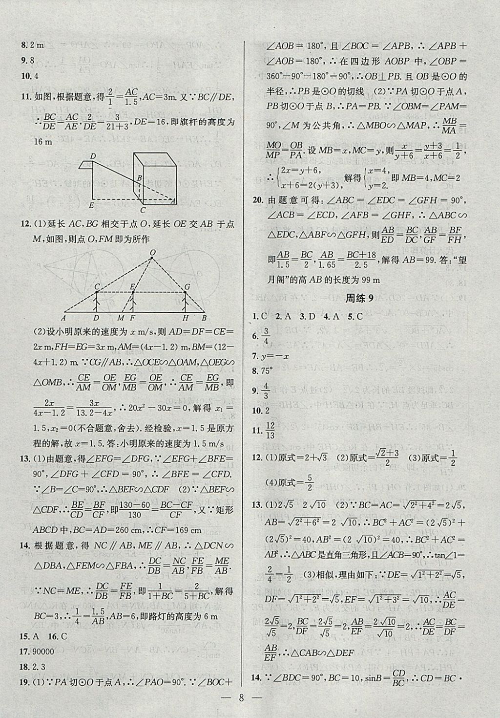 2018年提優(yōu)訓練非常階段123九年級數(shù)學下冊江蘇版 參考答案第8頁