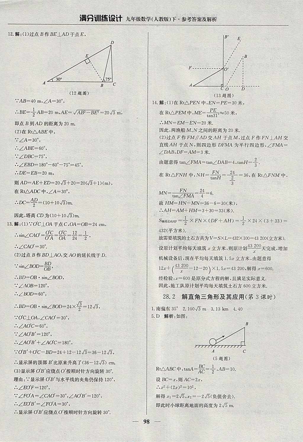 2018年滿分訓(xùn)練設(shè)計九年級數(shù)學(xué)下冊人教版 參考答案第19頁