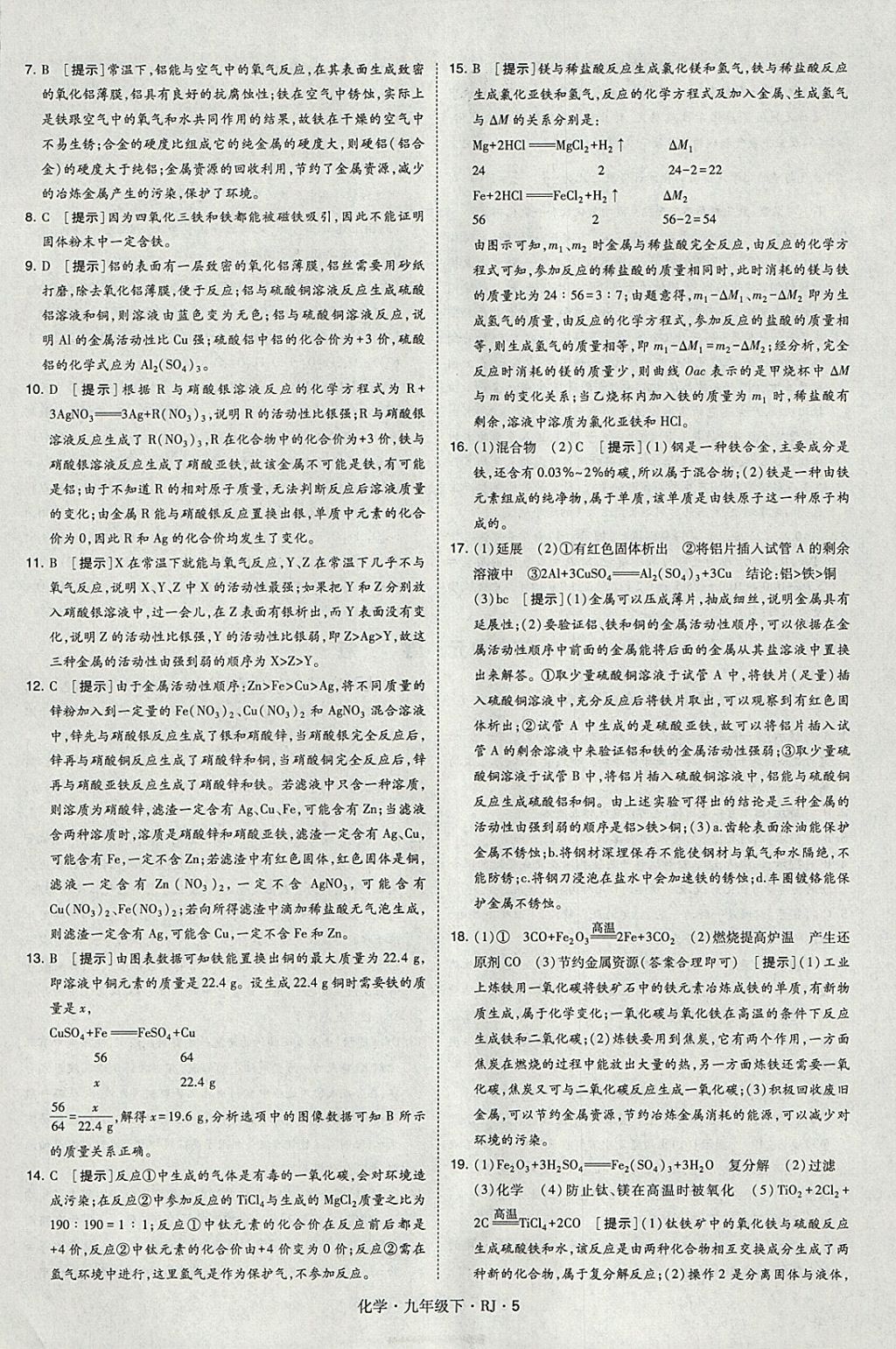 2018年經(jīng)綸學(xué)典學(xué)霸九年級化學(xué)下冊人教版 參考答案第5頁