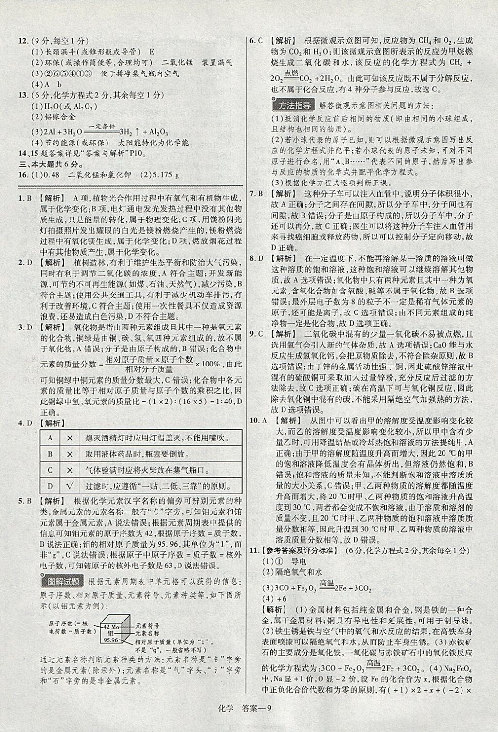 2018年金考卷安徽中考45套匯編化學(xué) 參考答案第9頁