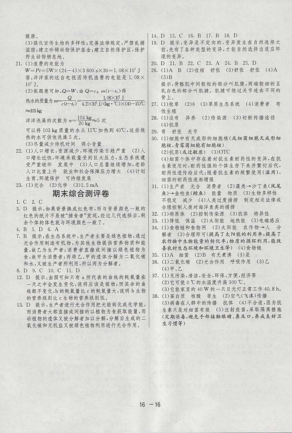 2018年1课3练单元达标测试九年级科学下册浙教版 参考答案第16页