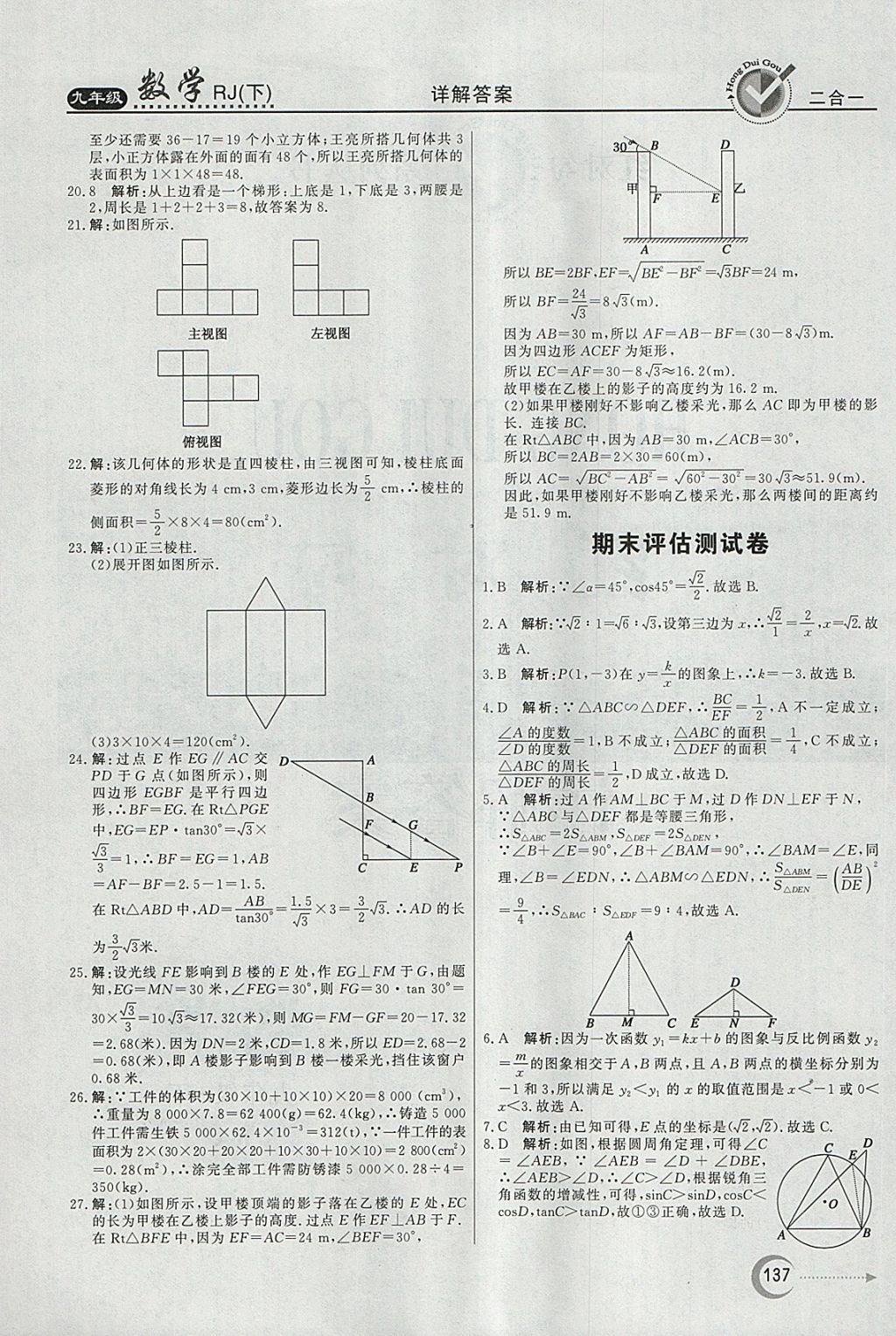 2018年紅對勾45分鐘作業(yè)與單元評估九年級數(shù)學(xué)下冊人教版 參考答案第37頁