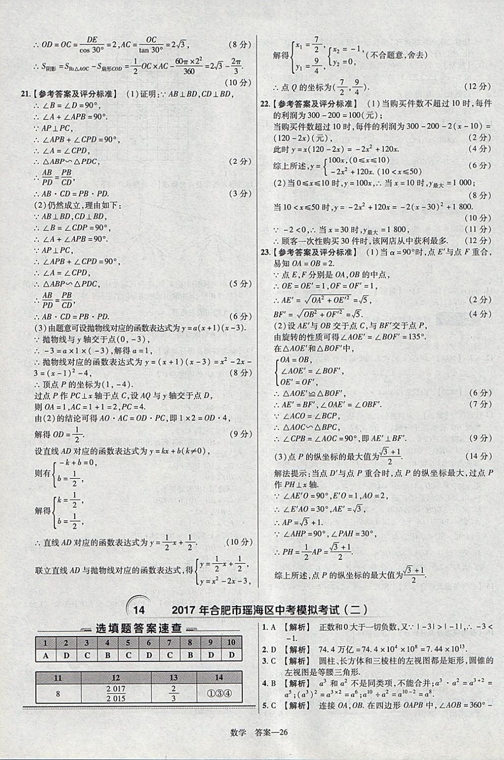 2018年金考卷安徽中考45套匯編數(shù)學(xué)第8年第8版 參考答案第26頁