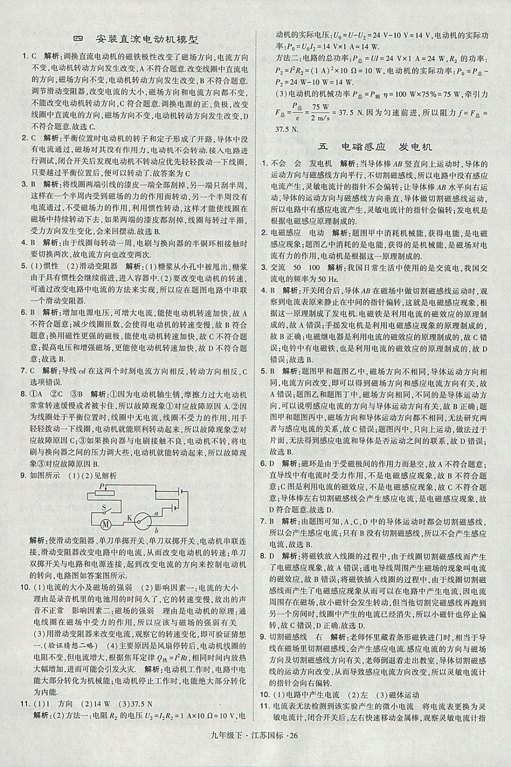 2018年經(jīng)綸學(xué)典學(xué)霸九年級(jí)物理下冊(cè)江蘇版 參考答案第26頁(yè)