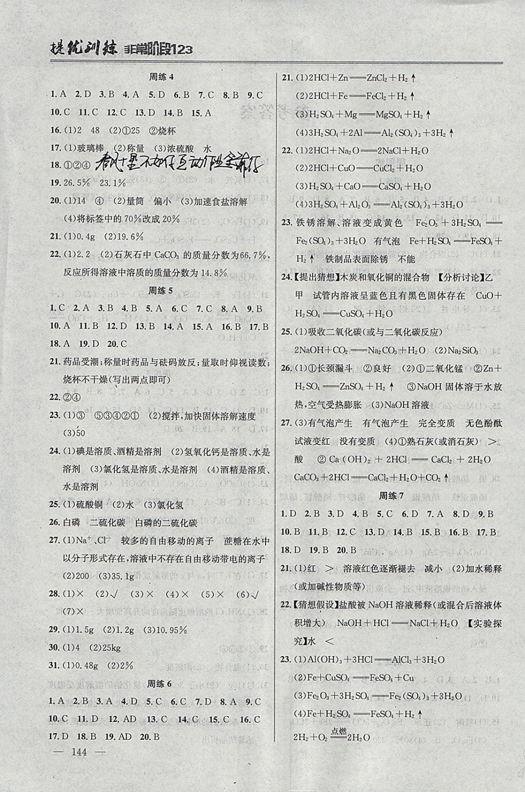 2018年提優(yōu)訓(xùn)練非常階段123九年級化學(xué)下冊全國版 參考答案第2頁