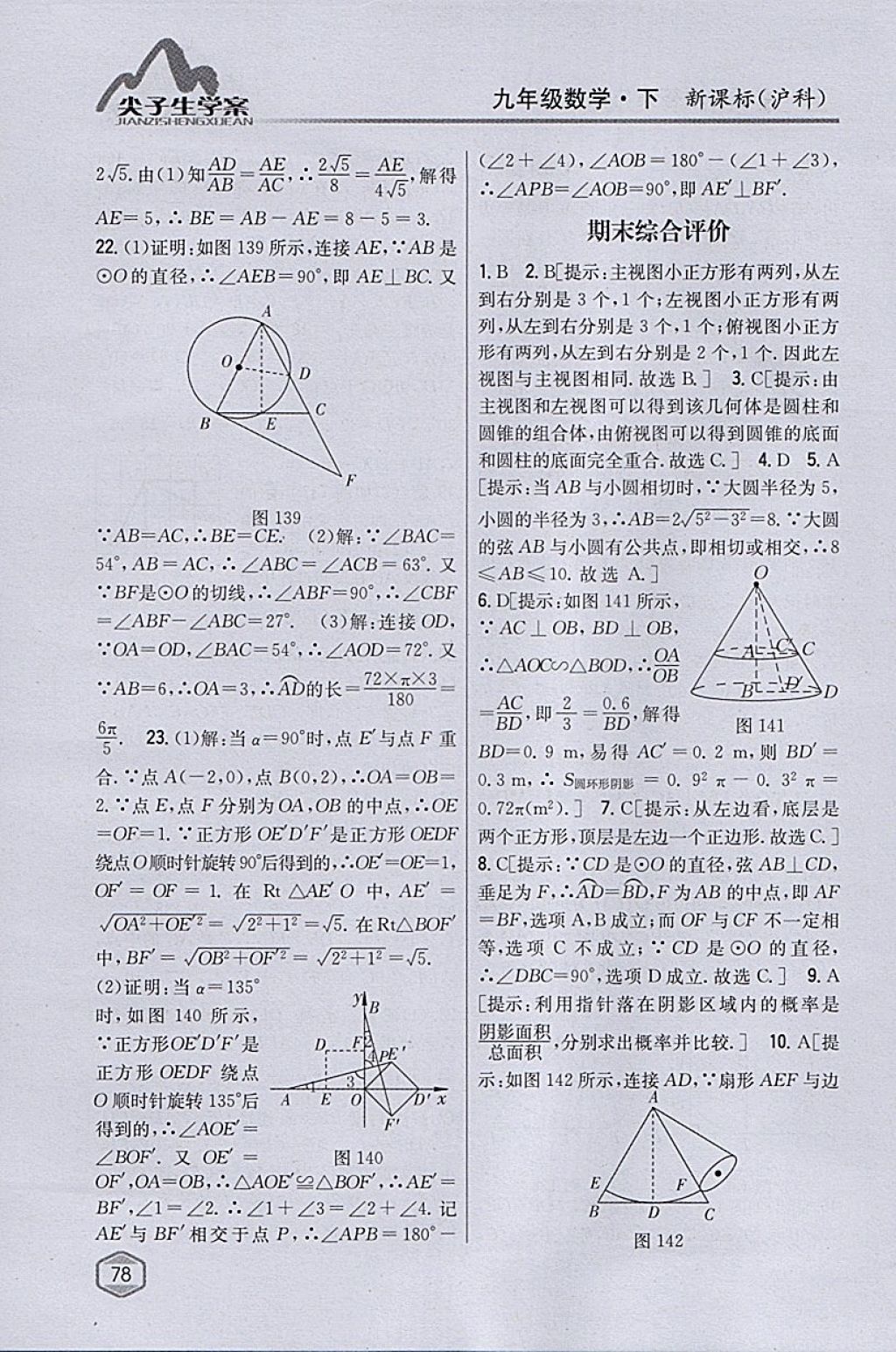 2018年尖子生学案九年级数学下册沪科版 参考答案第45页