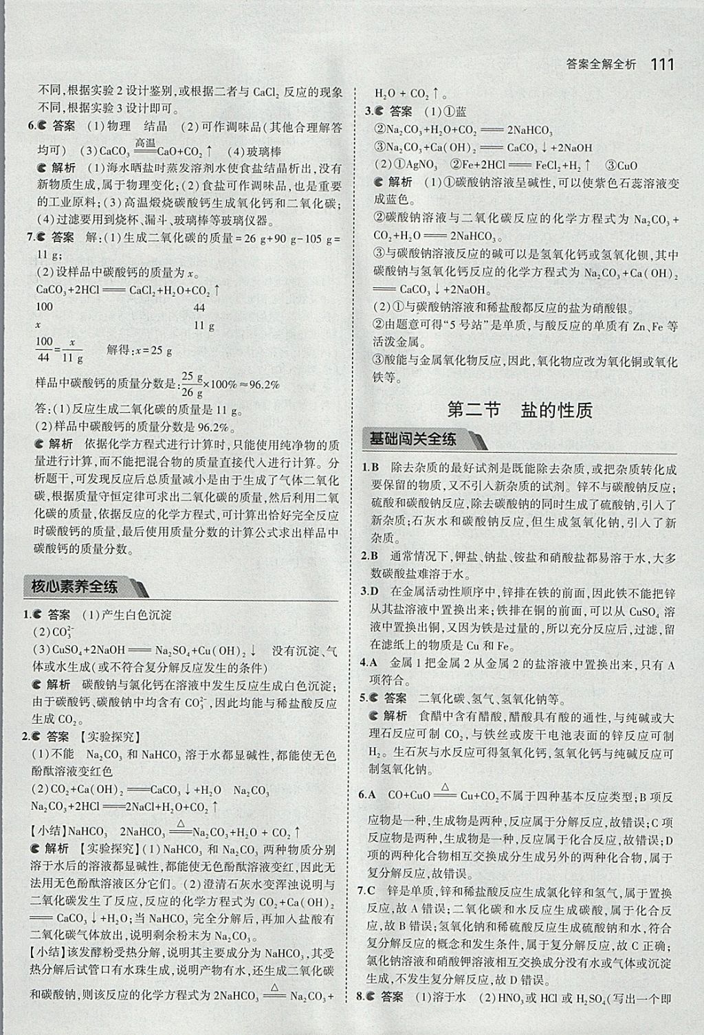 2018年5年中考3年模拟初中化学九年级下册北京课改版 参考答案第25页