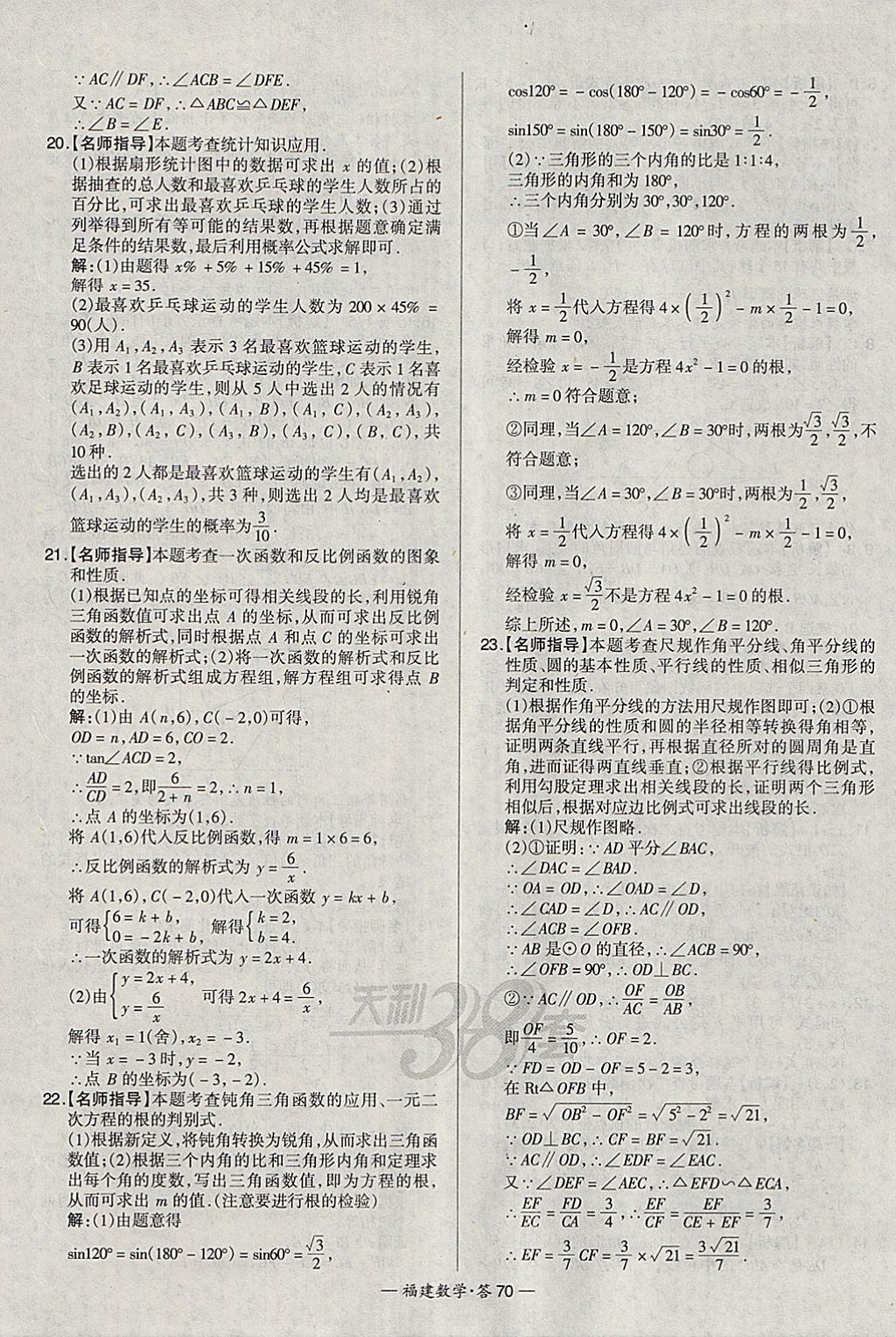 2018年天利38套福建省中考試題精選數(shù)學 參考答案第70頁