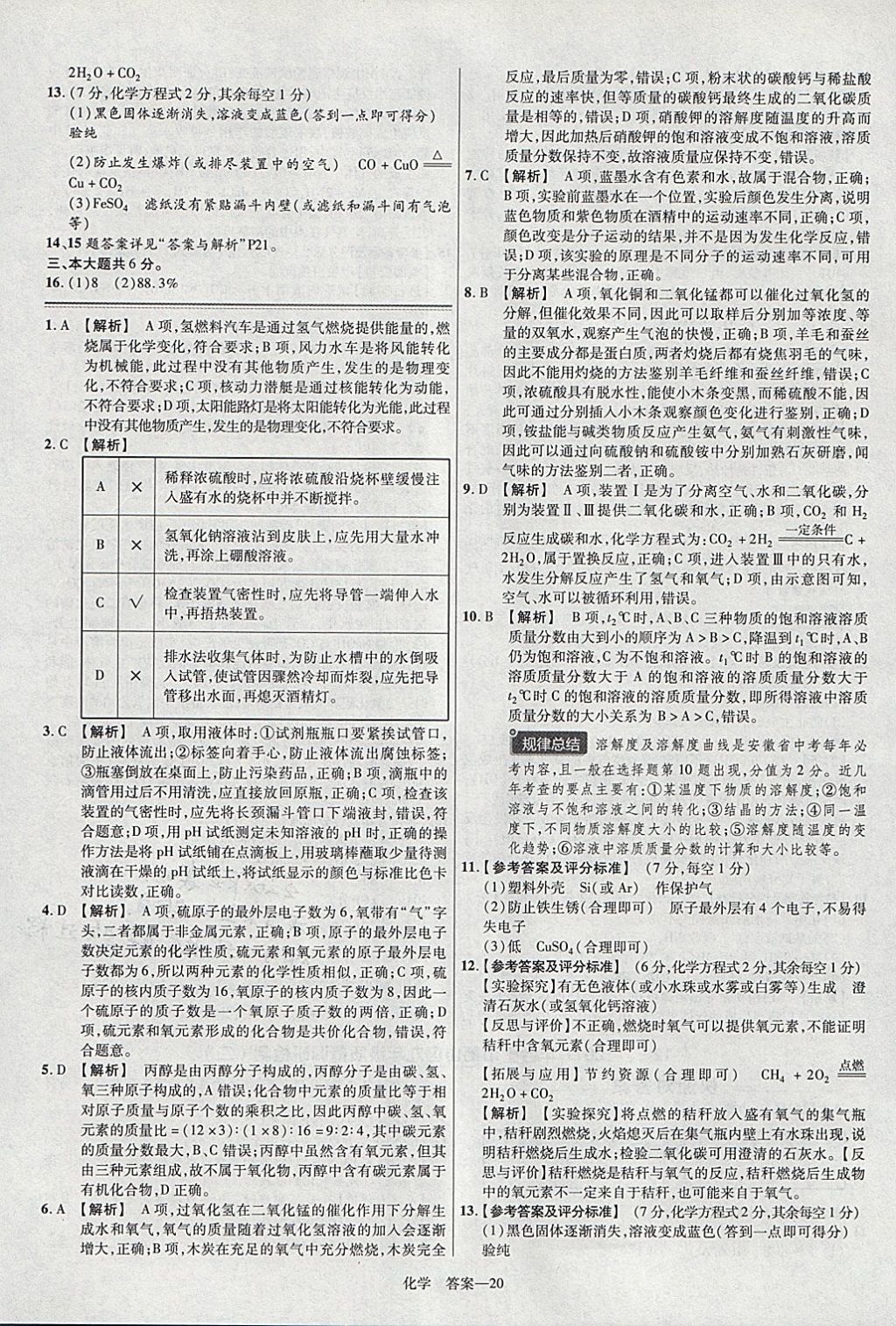 2018年金考卷安徽中考45套匯編化學(xué) 參考答案第20頁