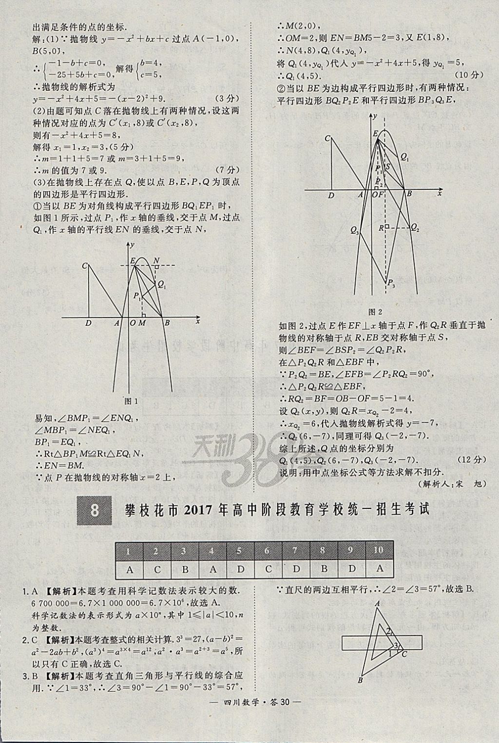 2018年天利38套四川省中考試題精選數(shù)學(xué) 參考答案第30頁