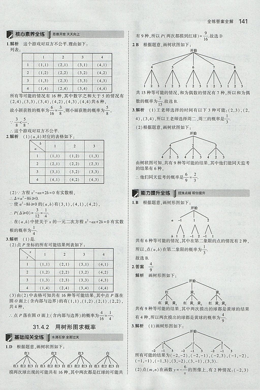 2018年5年中考3年模擬初中數(shù)學(xué)九年級下冊冀教版 參考答案第41頁