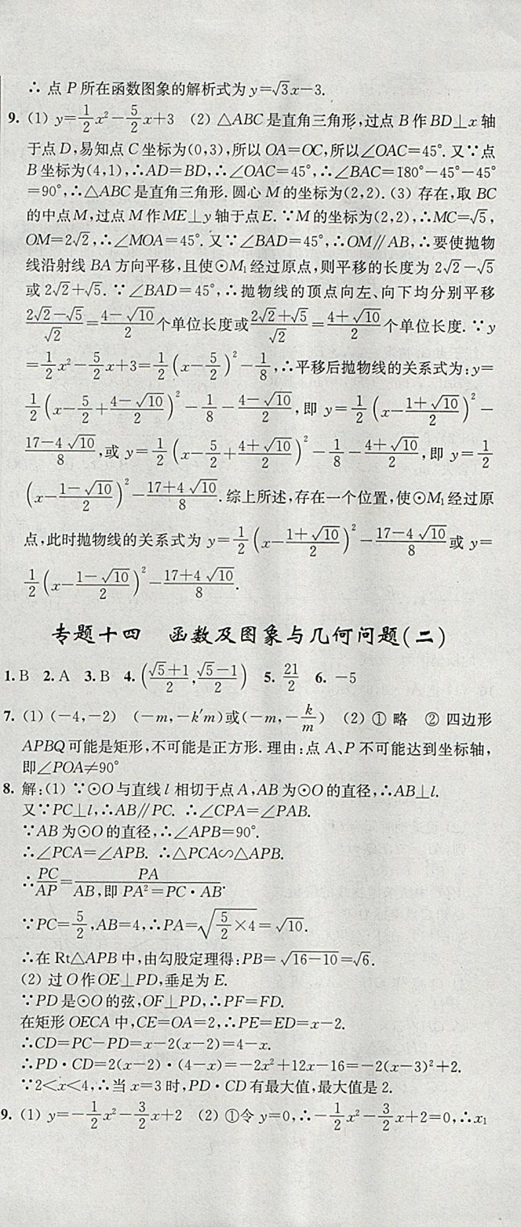 2018年階段性單元目標(biāo)大試卷九年級數(shù)學(xué)下冊全國版 參考答案第27頁