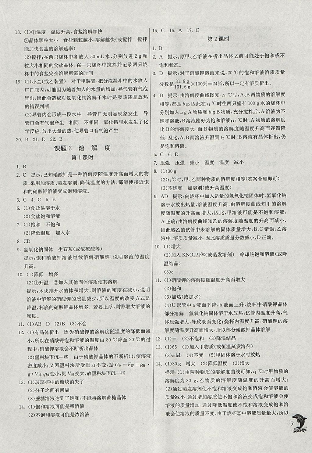 2018年实验班提优训练九年级化学下册人教版 参考答案第7页