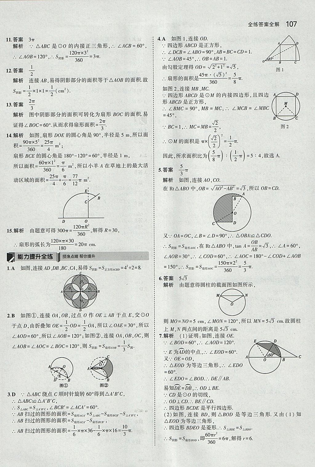 2018年5年中考3年模擬初中數(shù)學(xué)九年級下冊魯教版山東專版 參考答案第23頁