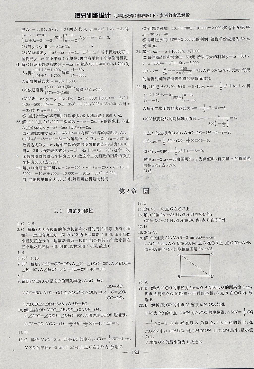 2018年滿分訓(xùn)練設(shè)計九年級數(shù)學(xué)下冊湘教版 參考答案第11頁