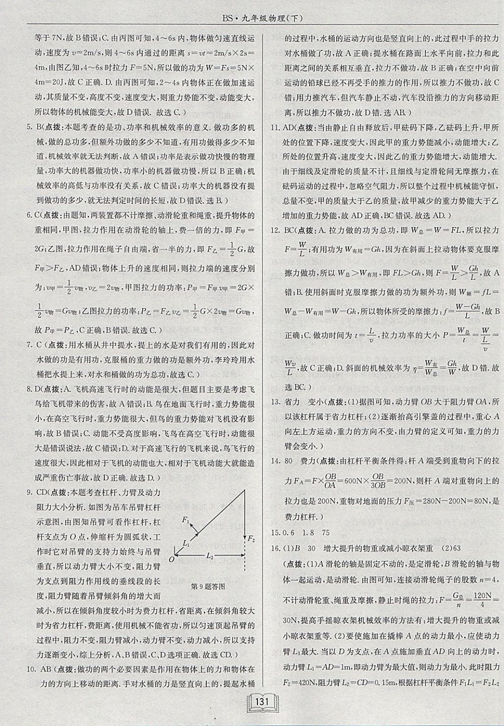 2018年啟東中學(xué)作業(yè)本九年級(jí)物理下冊(cè)北師大版 參考答案第31頁(yè)