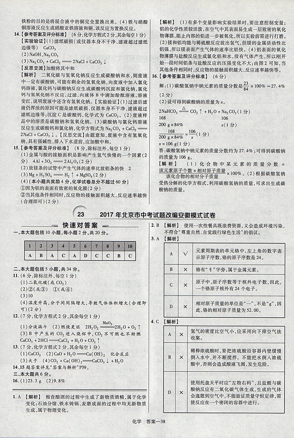 2018年金考卷安徽中考45套匯編化學(xué) 參考答案第38頁(yè)