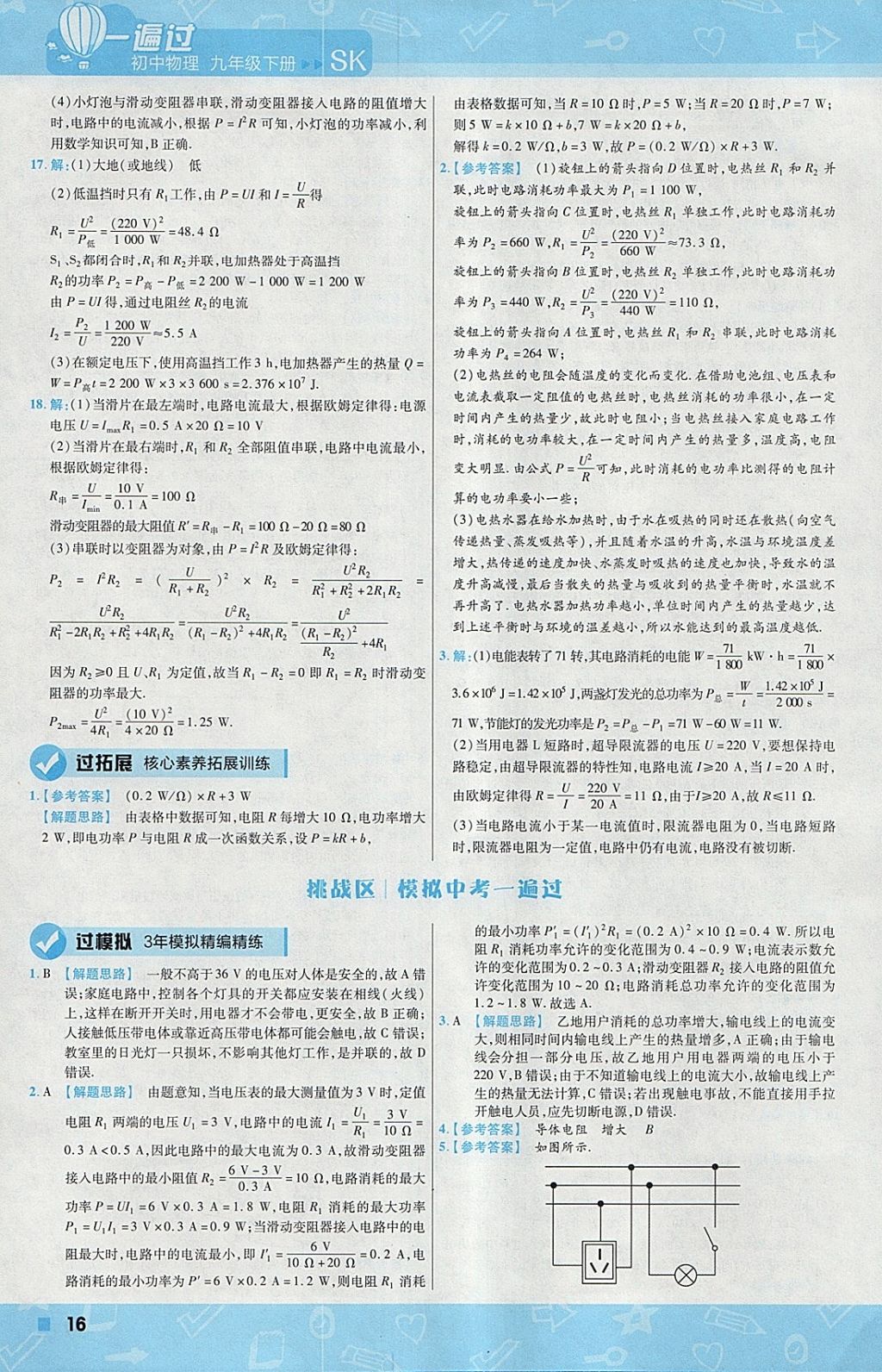 2018年一遍过初中物理九年级下册苏科版 参考答案第16页