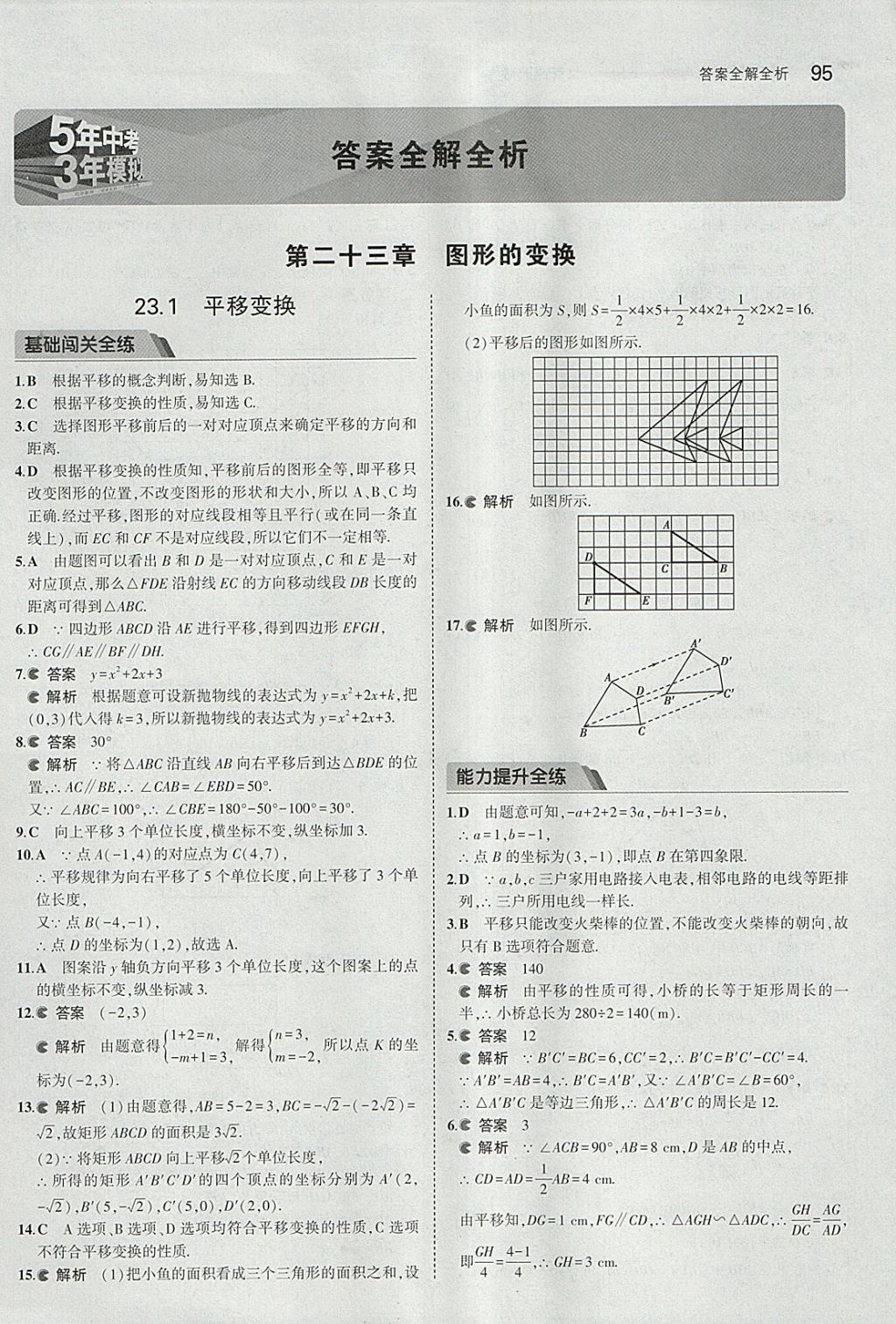 2018年5年中考3年模拟初中数学九年级下册北京课改版 参考答案第1页