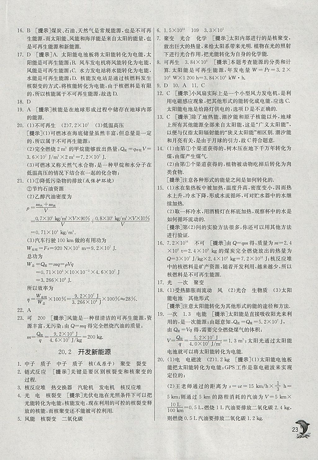 2018年實驗班提優(yōu)訓(xùn)練九年級物理下冊滬粵版 參考答案第23頁