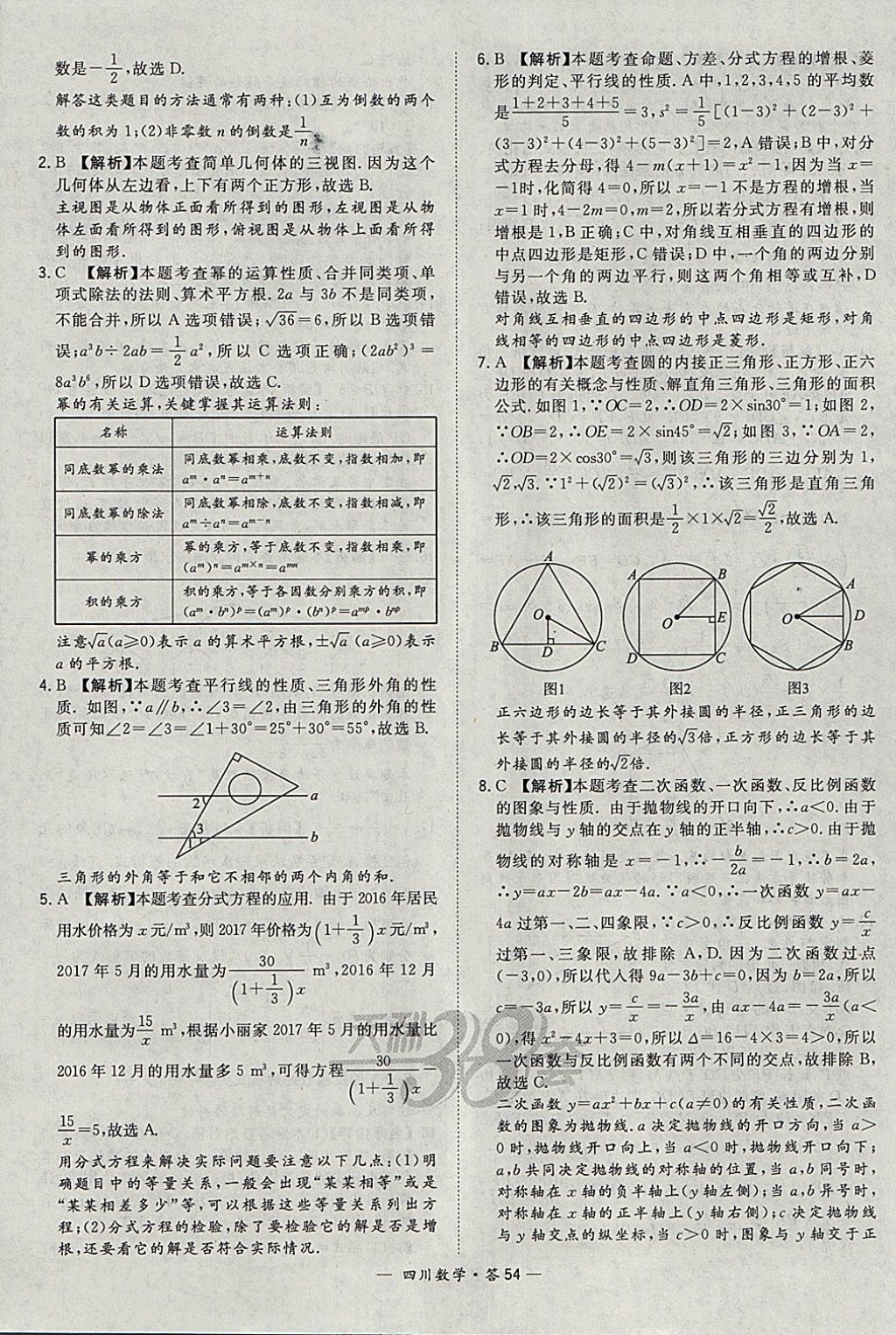 2018年天利38套四川省中考試題精選數(shù)學(xué) 參考答案第54頁(yè)